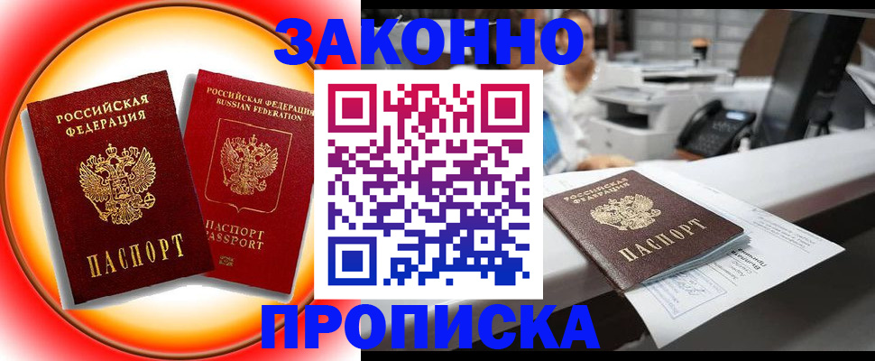 временная регистрация купить в Тобольске